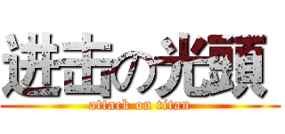进击の光頭  (attack on titan)