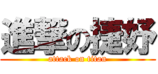進撃の捷妤 (attack on titan)