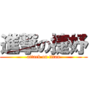 進撃の捷妤 (attack on titan)