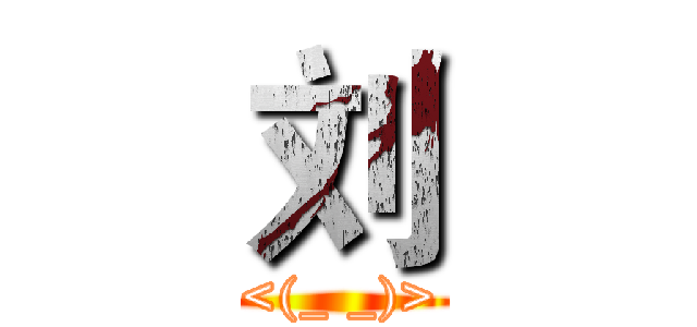 刘 (<(_ _)>)