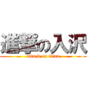 進撃の入沢 (attack on titan)