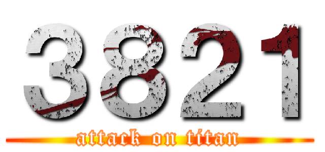 ３８２１ (attack on titan)