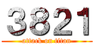３８２１ (attack on titan)