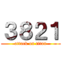 ３８２１ (attack on titan)