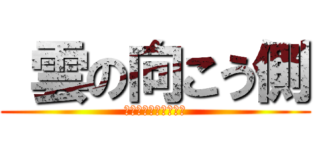  雲の向こう側 (初受注商談ストーリー)