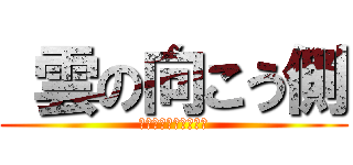  雲の向こう側 (初受注商談ストーリー)