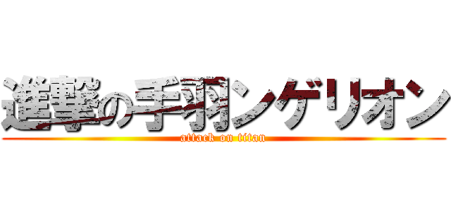 進撃の手羽ンゲリオン (attack on titan)