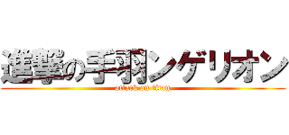 進撃の手羽ンゲリオン (attack on titan)