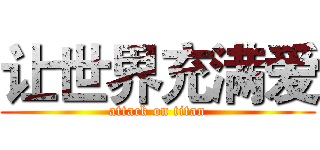 让世界充满爱 (attack on titan)