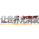 让世界充满爱 (attack on titan)
