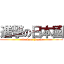 進撃の日本國 (attack on Japan)