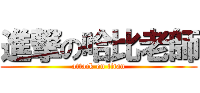 進撃の哈比老師 (attack on titan)