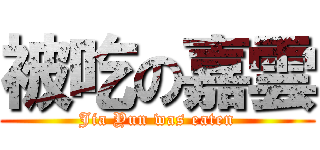 被吃の嘉雲 (Jia Yun was eaten)