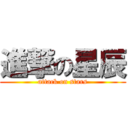 進撃の星辰 (attack on stars)