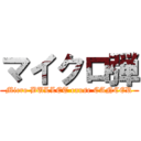 マイクロ弾 (Micro BULLET cause CANCER)