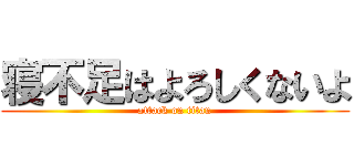 寝不足はよろしくないよ (attack on titan)