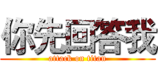 你先回答我 (attack on titan)
