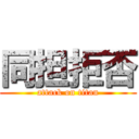 同担拒否 (attack on titan)