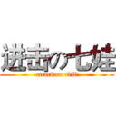 进击の七娃 (attack on QW)