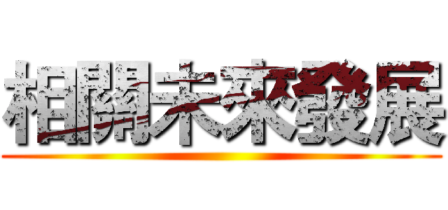 相關未來發展 ()