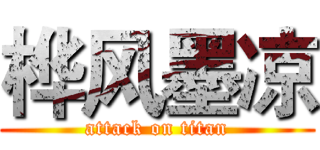 桦风墨凉 (attack on titan)