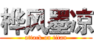 桦风墨凉 (attack on titan)