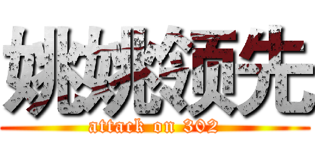 姚姚领先 (attack on 302)