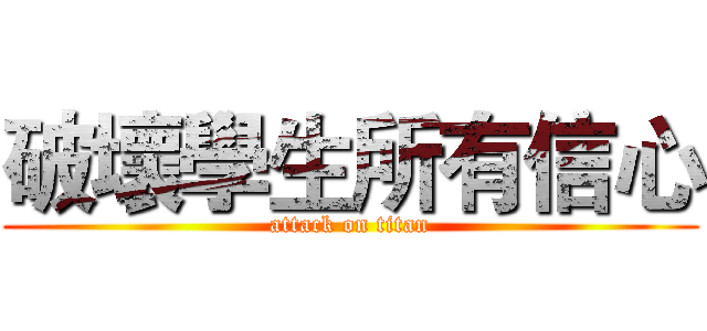 破壞學生所有信心 (attack on titan)