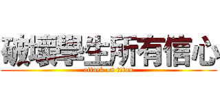 破壞學生所有信心 (attack on titan)