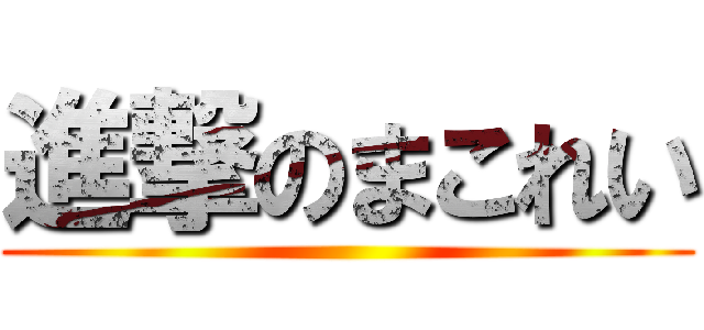 進撃のまこれい ()