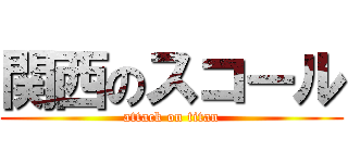 関西のスコール (attack on titan)