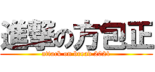 進撃の方包正 (attack on bread 2021)