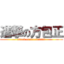 進撃の方包正 (attack on bread 2021)