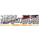 進撃の凱涵 (attack on titan)