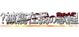 你被寫在我の歌裡 (sodagreen)