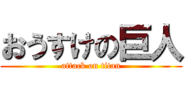 おうすけの巨人 (attack on titan)