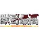 默哥最高 (shao love moe)