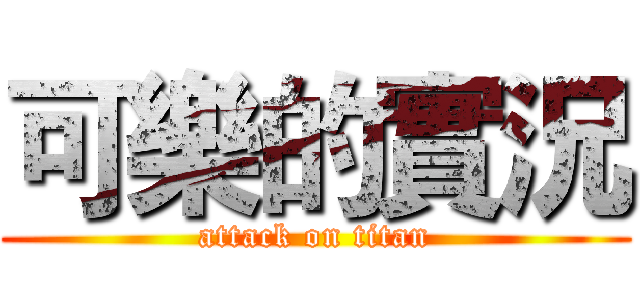 可樂的實況 (attack on titan)