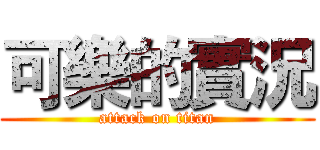 可樂的實況 (attack on titan)