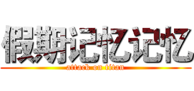 假期记忆记忆 (attack on titan)