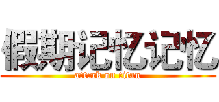 假期记忆记忆 (attack on titan)