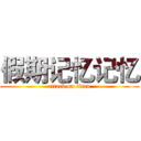 假期记忆记忆 (attack on titan)