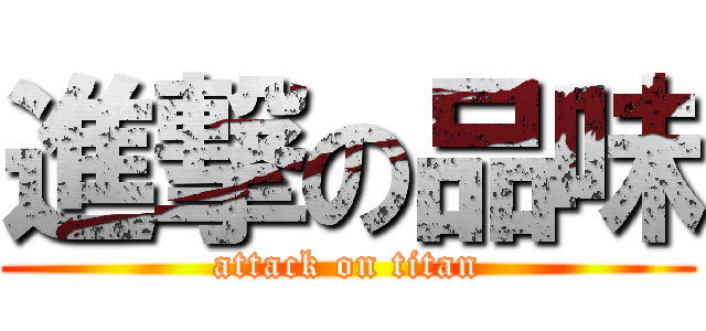 進撃の品味 (attack on titan)