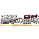 進撃の品味 (attack on titan)