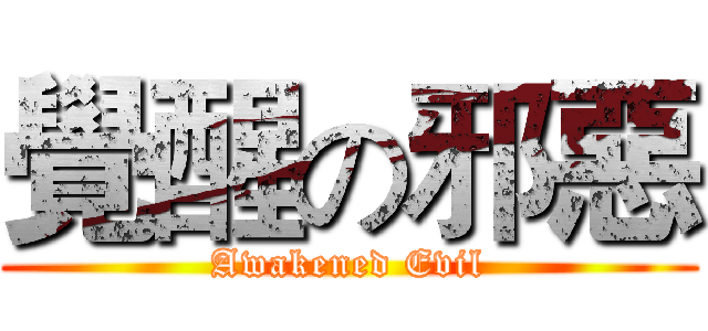 覺醒の邪惡 (Awakened Evil)