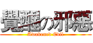 覺醒の邪惡 (Awakened Evil)