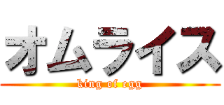 オムライス (king of egg)