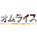 オムライス (king of egg)