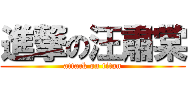 進撃の汪肅棠 (attack on titan)