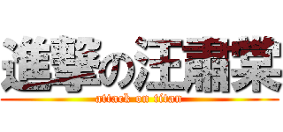 進撃の汪肅棠 (attack on titan)